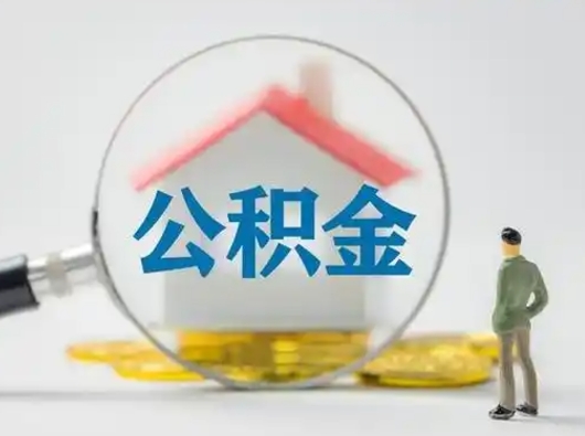 博尔塔拉取出个人公积金（怎么取个人公积金）
